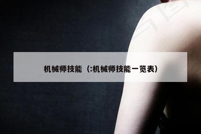 机械师技能（:机械师技能一览表）