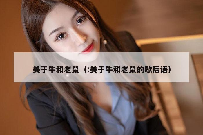 关于牛和老鼠（:关于牛和老鼠的歇后语）