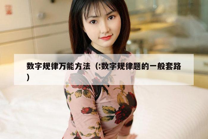数字规律万能方法（:数字规律题的一般套路）