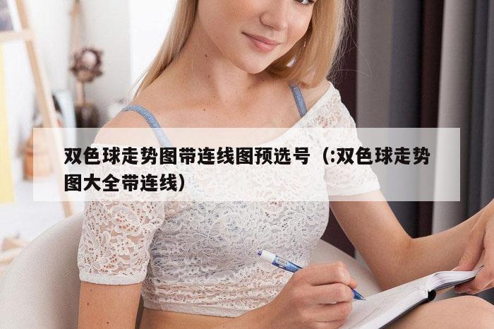 双色球走势图带连线图预选号（:双色球走势图大全带连线）