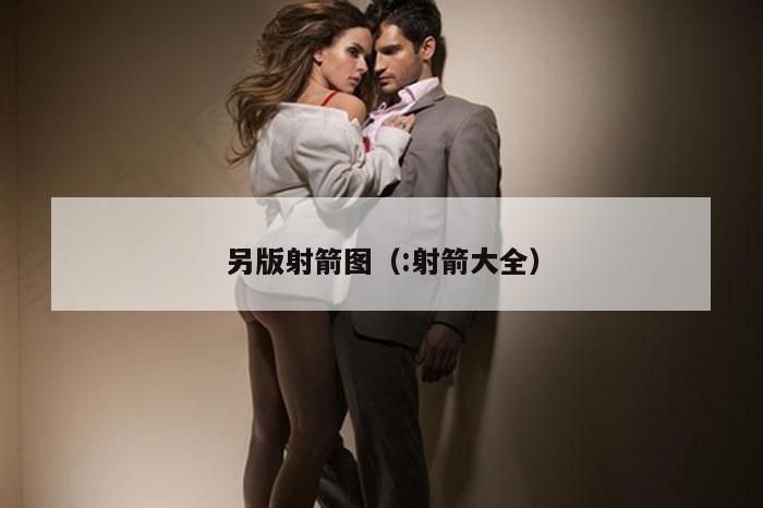 另版射箭图（:射箭大全）